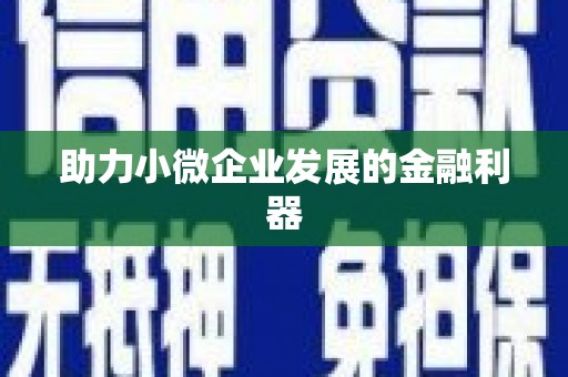 南化助力小微企业发展的金融利器