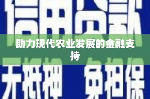 甲仙助力现代农业发展的金融支持