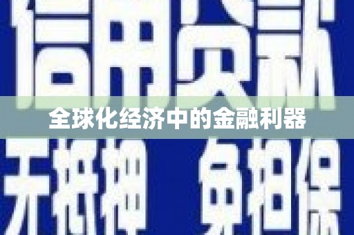 葵青全球化经济中的金融利器