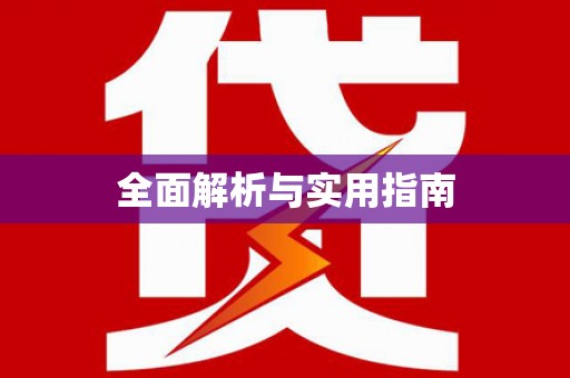 孟津全面解析与实用指南