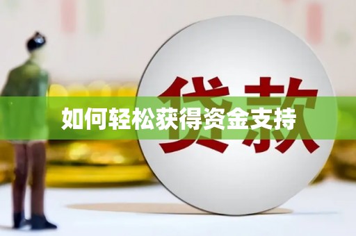 修水如何轻松获得资金支持