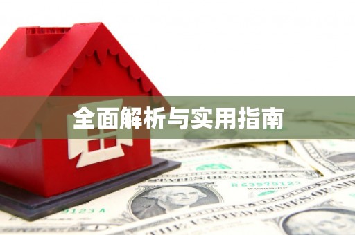 东西湖全面解析与实用指南