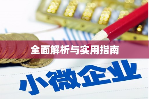 彝良全面解析与实用指南