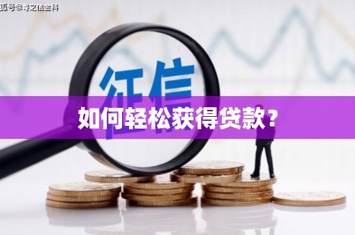 东乡族如何轻松获得贷款？