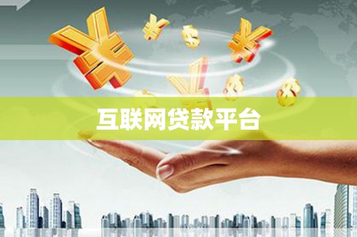 那玛夏互联网贷款平台