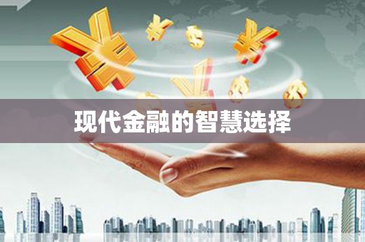 蒙阴现代金融的智慧选择