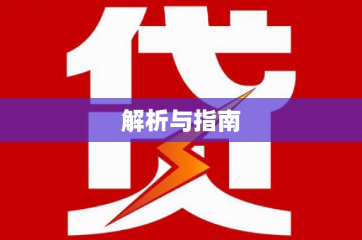 七星解析与指南