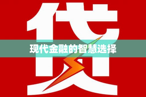 八宿现代金融的智慧选择