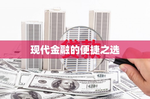 葵青现代金融的便捷之选