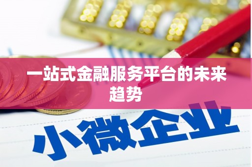 金溪一站式金融服务平台的未来趋势