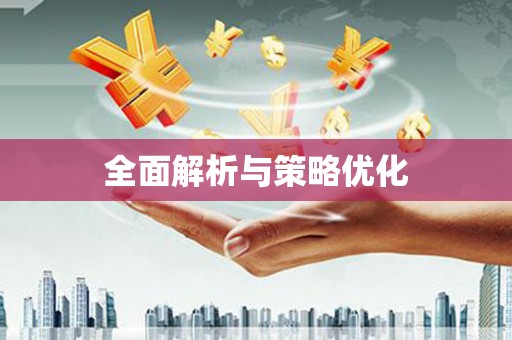 贡寮全面解析与策略优化
