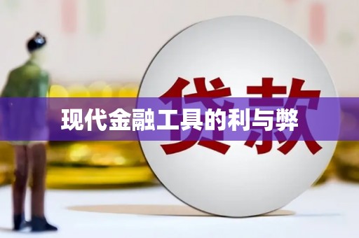 湘东现代金融工具的利与弊