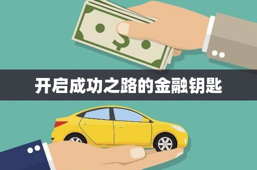 万载开启成功之路的金融钥匙