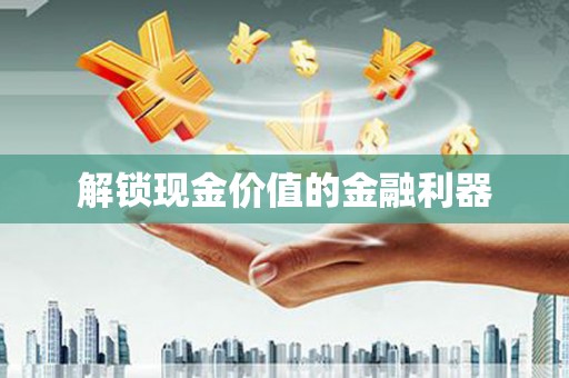 启东解锁现金价值的金融利器