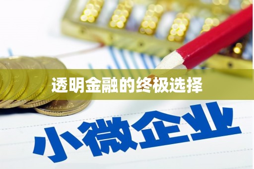 西山透明金融的终极选择