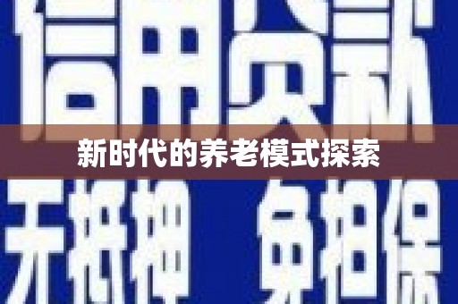 清镇新时代的养老模式探索