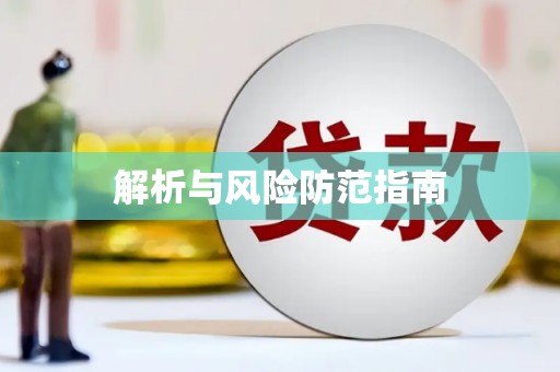 淮安解析与风险防范指南