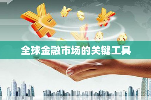 城关全球金融市场的关键工具
