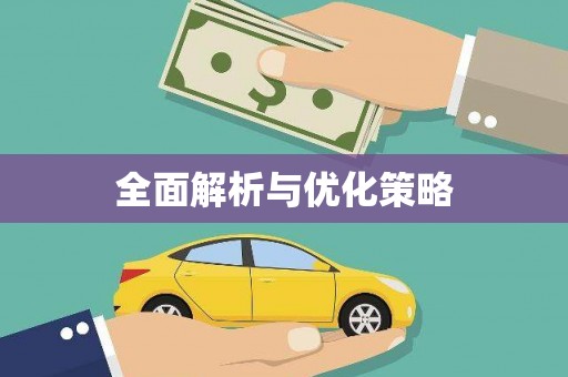 开阳全面解析与优化策略