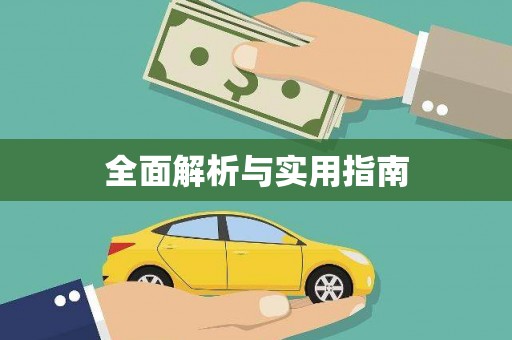 白山全面解析与实用指南