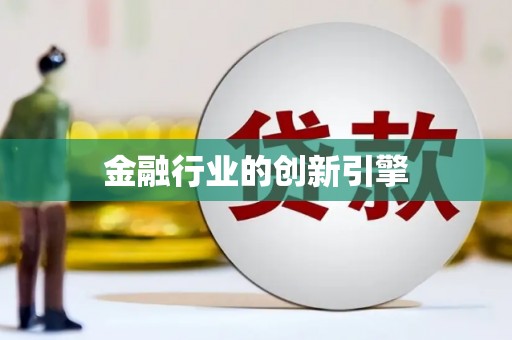 修文金融行业的创新引擎