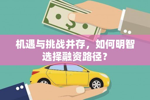 唐山机遇与挑战并存，如何明智选择融资路径？