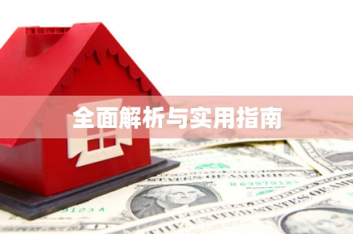 阿尔山全面解析与实用指南