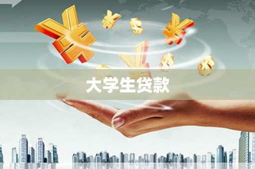尼玛大学生贷款