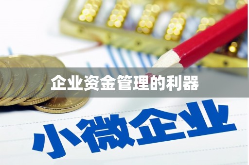 利通企业资金管理的利器