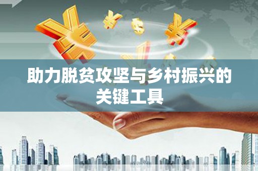 洪洞助力脱贫攻坚与乡村振兴的关键工具