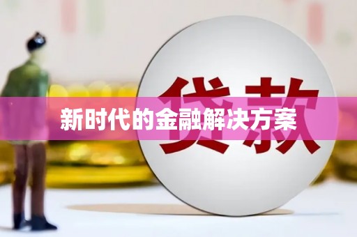 日喀则新时代的金融解决方案