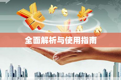 皇姑全面解析与使用指南