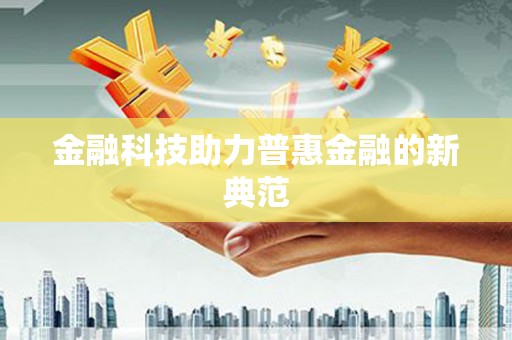榆树金融科技助力普惠金融的新典范