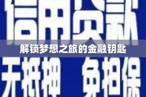 民权解锁梦想之旅的金融钥匙