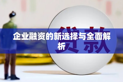 长葛企业融资的新选择与全面解析