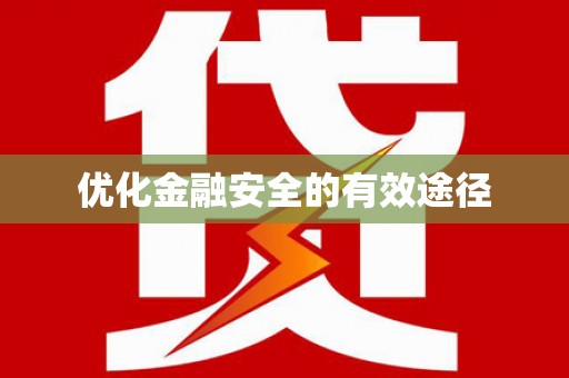 太子河优化金融安全的有效途径
