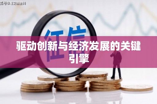 略阳驱动创新与经济发展的关键引擎