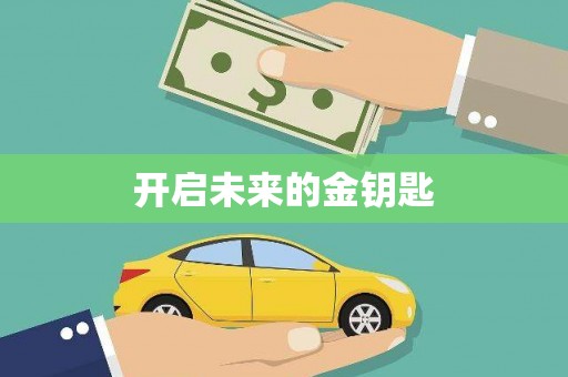 洪洞开启未来的金钥匙