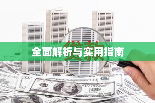 泸州全面解析与实用指南