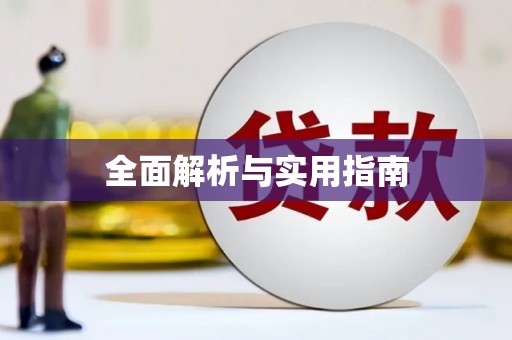 灵川全面解析与实用指南