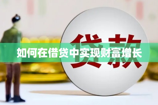 山西如何在借贷中实现财富增长