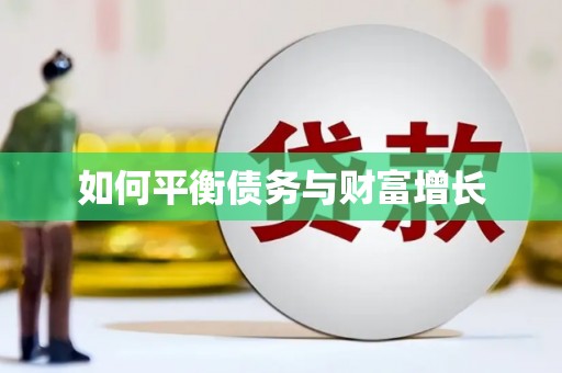 都江堰如何平衡债务与财富增长