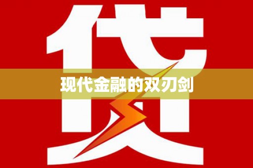 石龙现代金融的双刃剑