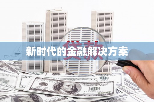 信州新时代的金融解决方案