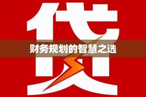 八德财务规划的智慧之选