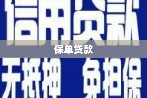 虎林保单贷款 虎林保单贷款