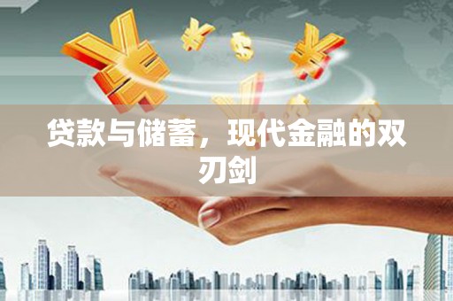 西平贷款与储蓄，现代金融的双刃剑